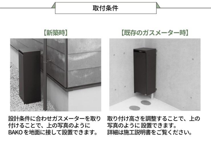 森田アルミ工業 ガスメーターカバーBAKO（バコ）取付条件