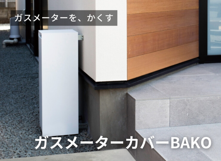 森田アルミ工業 ガスメーターカバーBAKO（バコ）イメージ