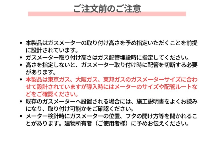 森田アルミ工業 ガスメーターカバーBAKO（バコ）ご注文のご注意