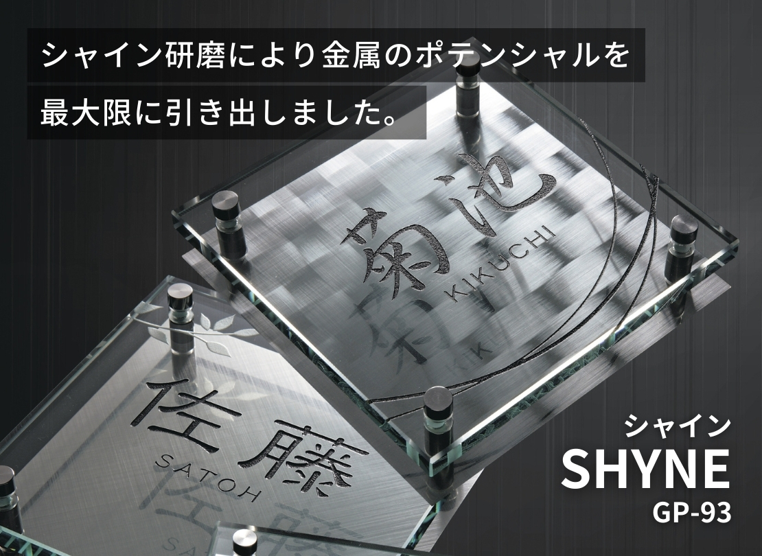 美濃クラフト ステンレス表札 SHYNE（シャイン）GP-93 イメージ