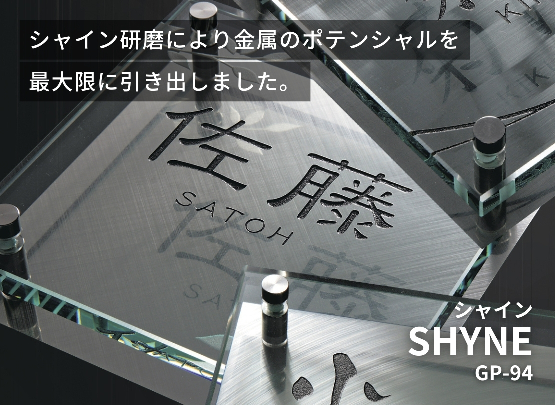 美濃クラフト ステンレス表札 SHYNE（シャイン）GP-94 イメージ