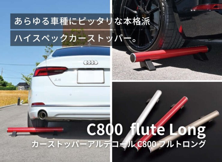 オンリーワンクラブ カーストッパーアルデコールC800フルートロング イメージ