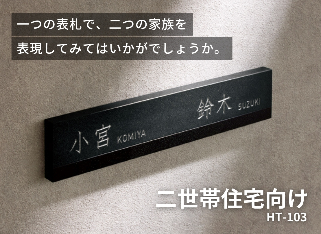 美濃クラフト 二世帯住宅向け HT-103 イメージ