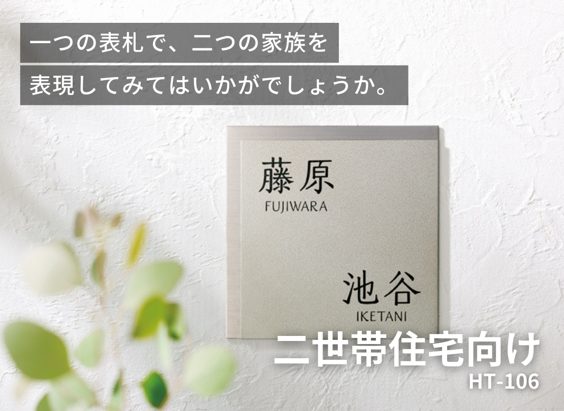 美濃クラフト 二世帯住宅向け HT-106 イメージ