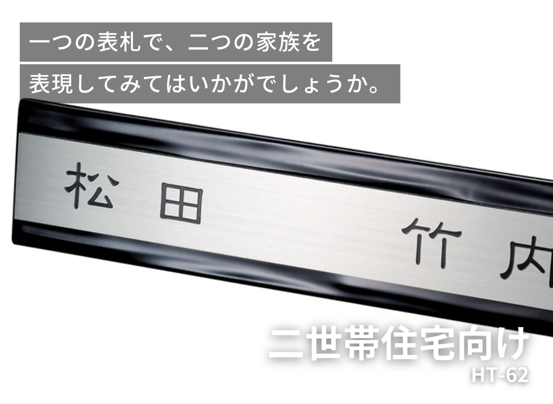 美濃クラフト 二世帯住宅向け HT-62 イメージ