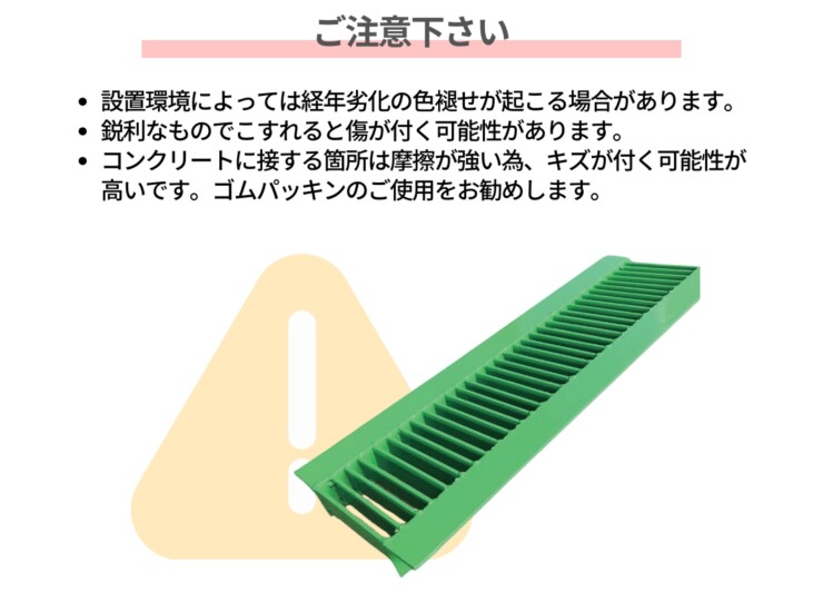 法山本店 彩グレーチング HUP-□（細目）シリーズ ご注意下さい