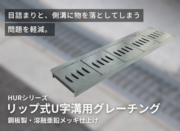 法山本店 リップ式U字溝用グレーチング HURシリーズ イメージ