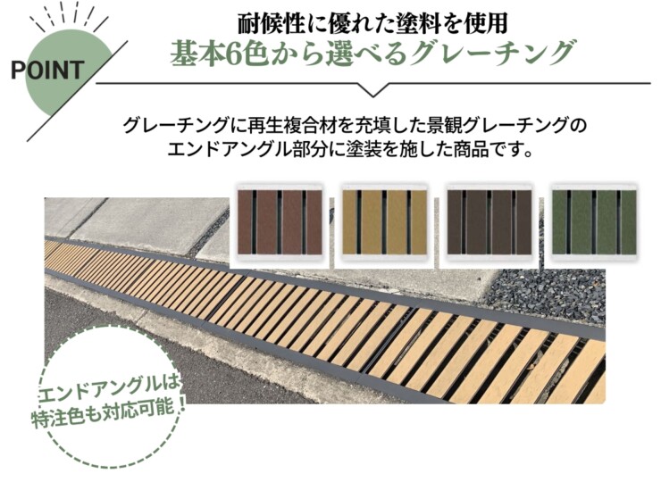 法山本店 彩グレーチング HYU-□（景観）シリーズ 特徴