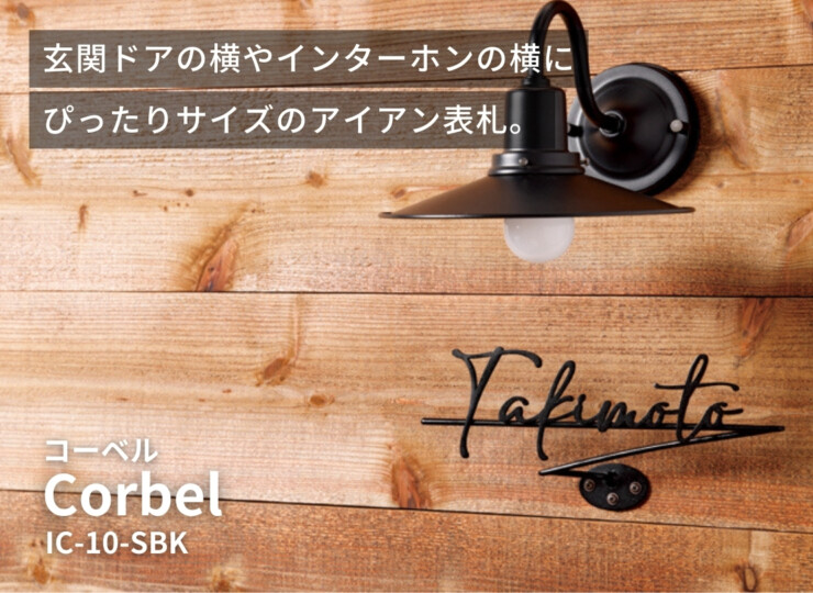 美濃クラフト アイアンクラフト表札 Corbel（コーベル）IC-10-SBK イメージ