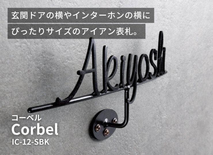 美濃クラフト アイアンクラフト表札 Corbel（コーベル）IC-12-SBK イメージ