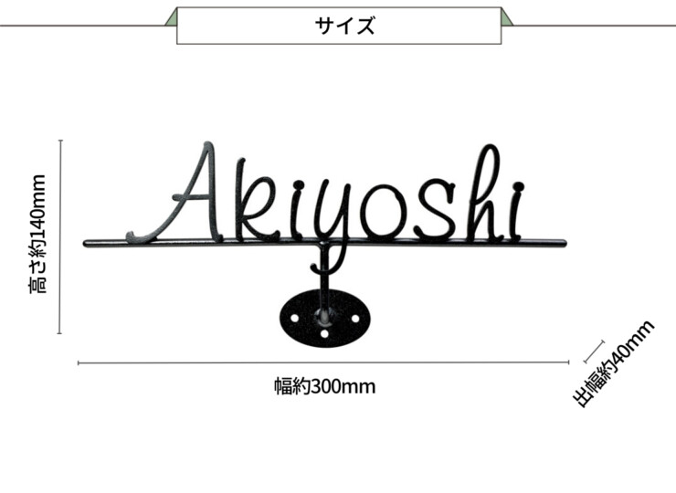 美濃クラフト アイアンクラフト表札 Corbel（コーベル）IC-12-SBK サイズ