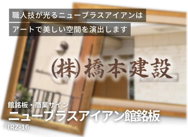 福彫 館銘板・商業サイン ニューブラスアイアン館銘板 IRZ-16 イメージ