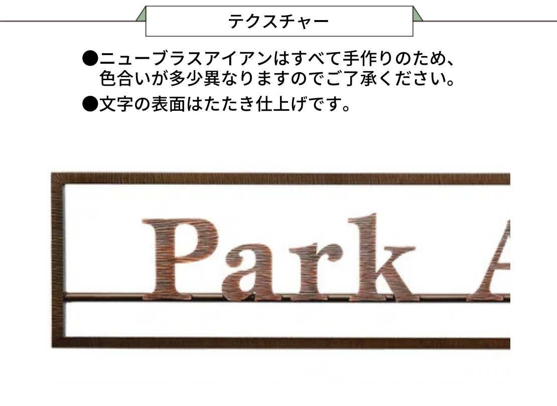 福彫 館銘板・商業サイン ニューブラスアイアン館銘板 IRZ-17 テクスチャー