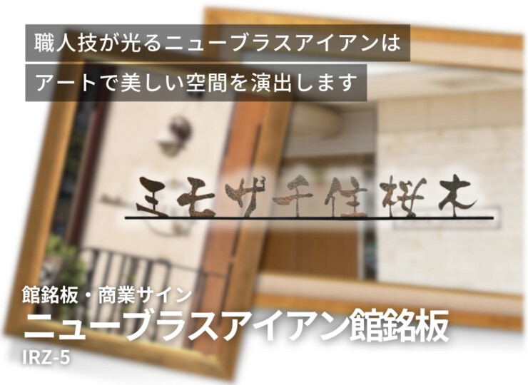 福彫 館銘板・商業サイン ニューブラスアイアン館銘板 IRZ-5 イメージ