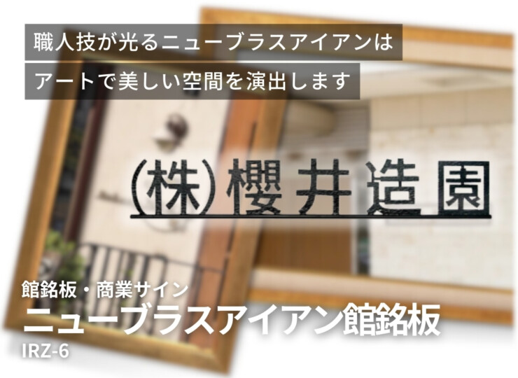 福彫 館銘板・商業サイン ニューブラスアイアン館銘板 IRZ-6 イメージ