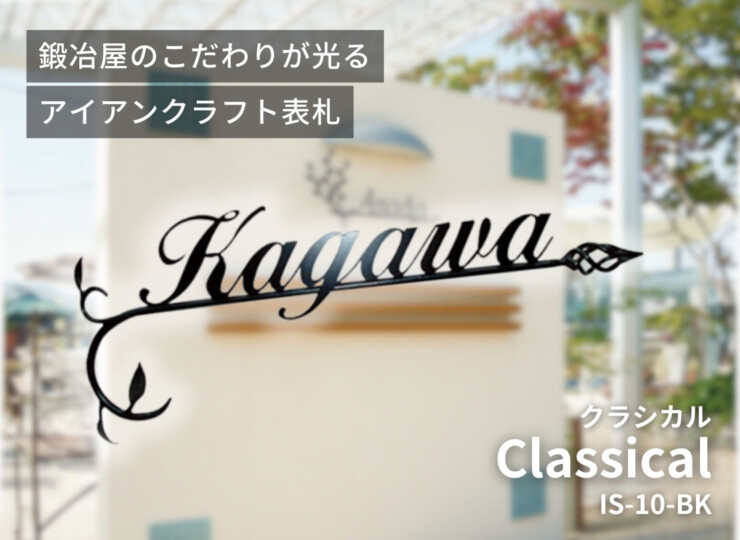 美濃クラフト アイアンクラフト表札 クラシカル IS-10-BK（メッキ+黒色塗装）イメージ