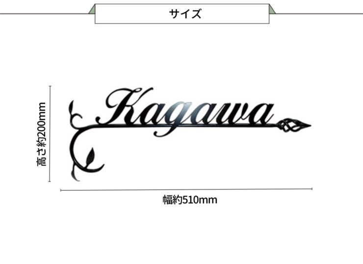 美濃クラフト アイアンクラフト表札 クラシカル IS-10-BK（メッキ+黒色塗装）サイズ