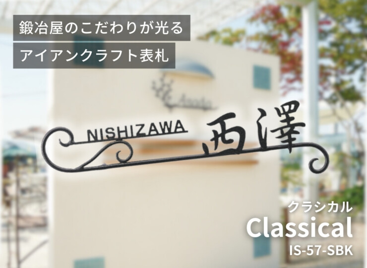 美濃クラフト アイアンクラフト表札 クラシカル IS-57-SBK（メッキ+サンドブラック塗装）イメージ