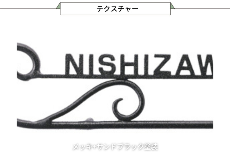美濃クラフト アイアンクラフト表札 クラシカル IS-57-SBK（メッキ+サンドブラック塗装）テクスチャー