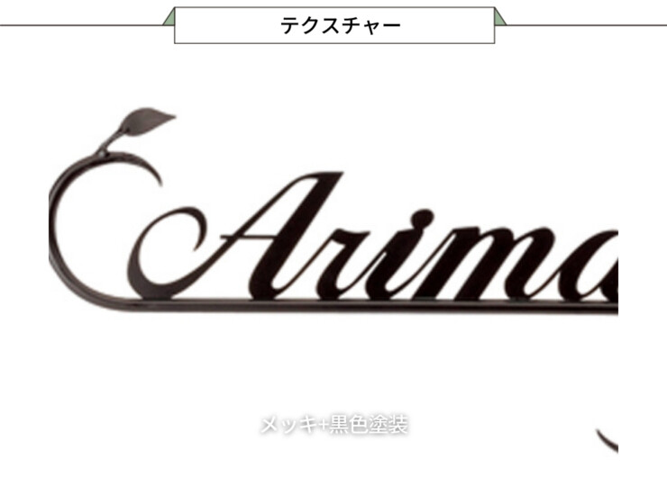 美濃クラフト アイアンクラフト表札 クラシカル IS-9-BK（メッキ+黒色塗装）テクスチャー