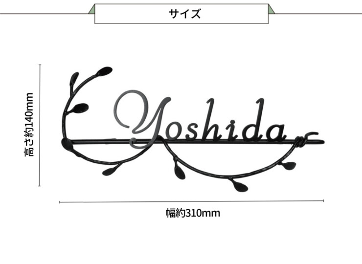 美濃クラフト アイアンクラフト表札 クラシカル IS-91-HBK（メッキ+半ツヤ黒色塗装）サイズ