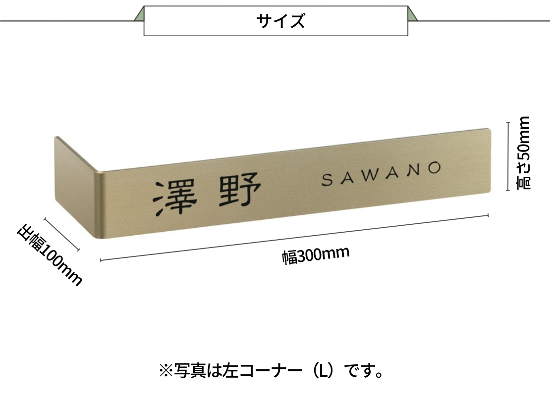 美濃クラフト コーナーサイン KA-12-L（R）サイズ