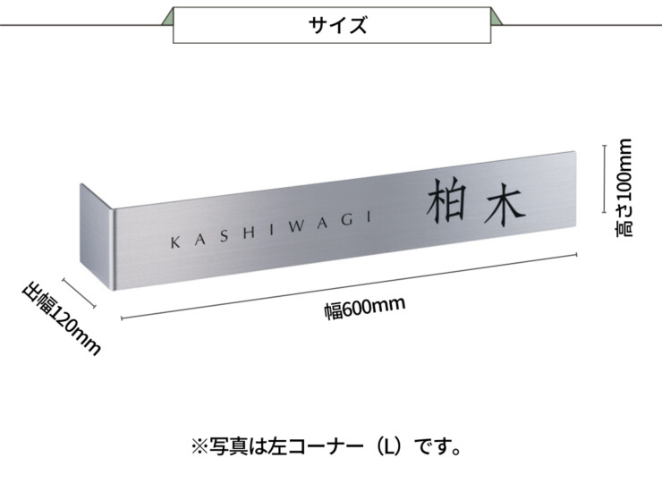 美濃クラフト コーナーサイン KA-13-L（R）サイズ