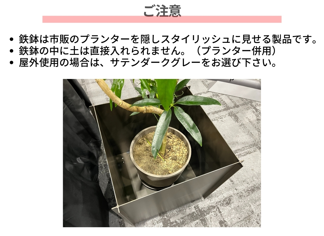 カツデン プラントボックス 鉄鉢（テッパチ）ご注意