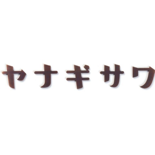 丸三タカギ カタカナ KAT1-B2（切文字タイプ、5文字）アイキャッチ