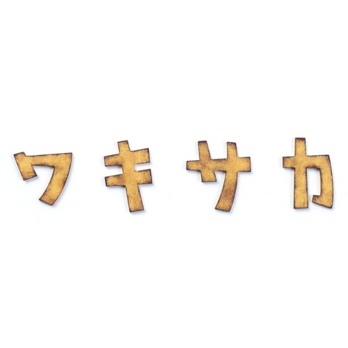 丸三タカギ カタカナ KAT1-O1（切文字タイプ、4文字）アイキャッチ