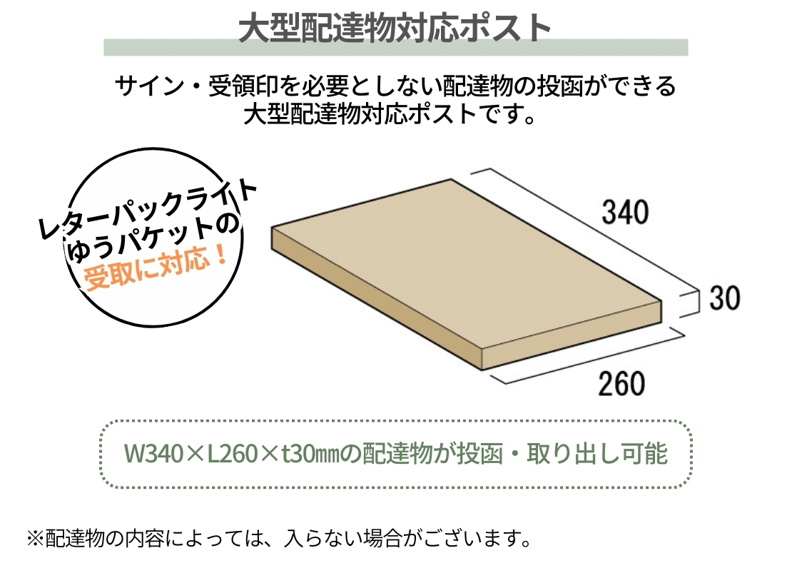 オンリーワンクラブ 独立ポスト アルコ 大型配達物対応