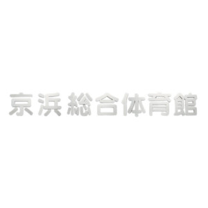 福彫 館銘板・商業サイン 切文字・箱文字 KZ-36 ステンレス箱文字館銘板 アイキャッチ