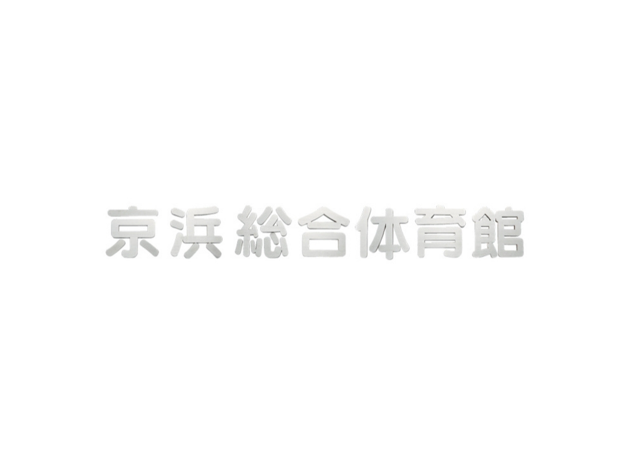 福彫 館銘板・商業サイン 切文字・箱文字 KZ-36 ステンレス箱文字館銘板 アイキャッチ