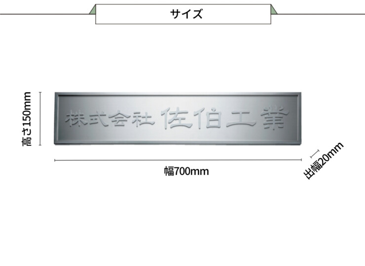 福彫 館銘板・商業サイン 切文字・箱文字 KZ-55 ステンレス切文字館銘板 サイズ