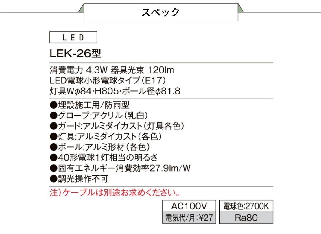 LIXIL 100Vエントランスライト ガードタイプ 120lm LEK-26型 スペック