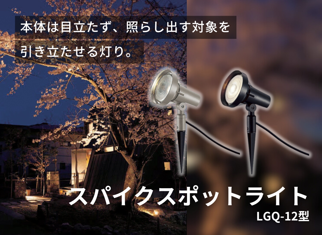 LIXIL エクステリアライト スパイクスポットライト 広角タイプ LGQ-12型 特徴