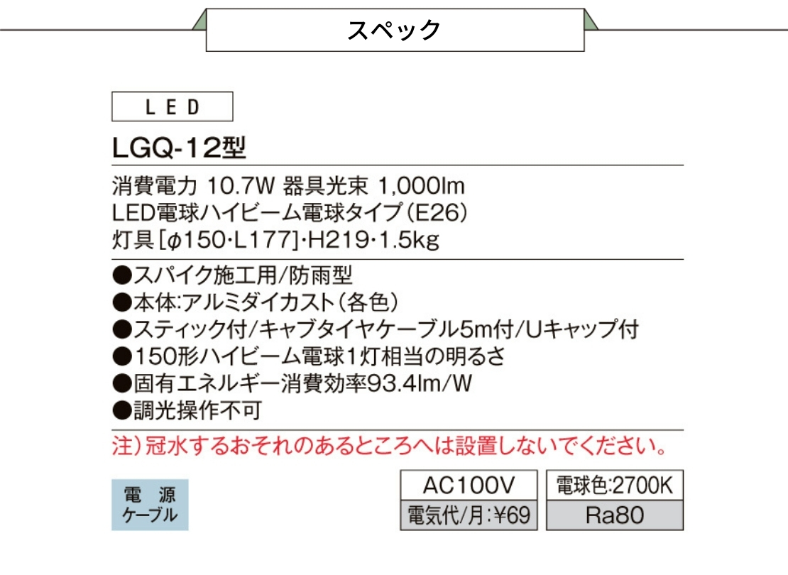 LIXIL エクステリアライト スパイクスポットライト 広角タイプ LGQ-12型 スペック