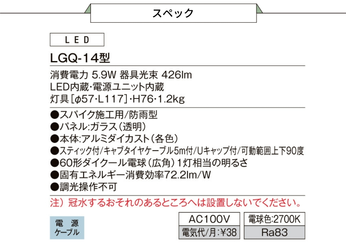 LIXIL エクステリアライト スパイクスポットライト 広角タイプ LGQ-14型 スペック