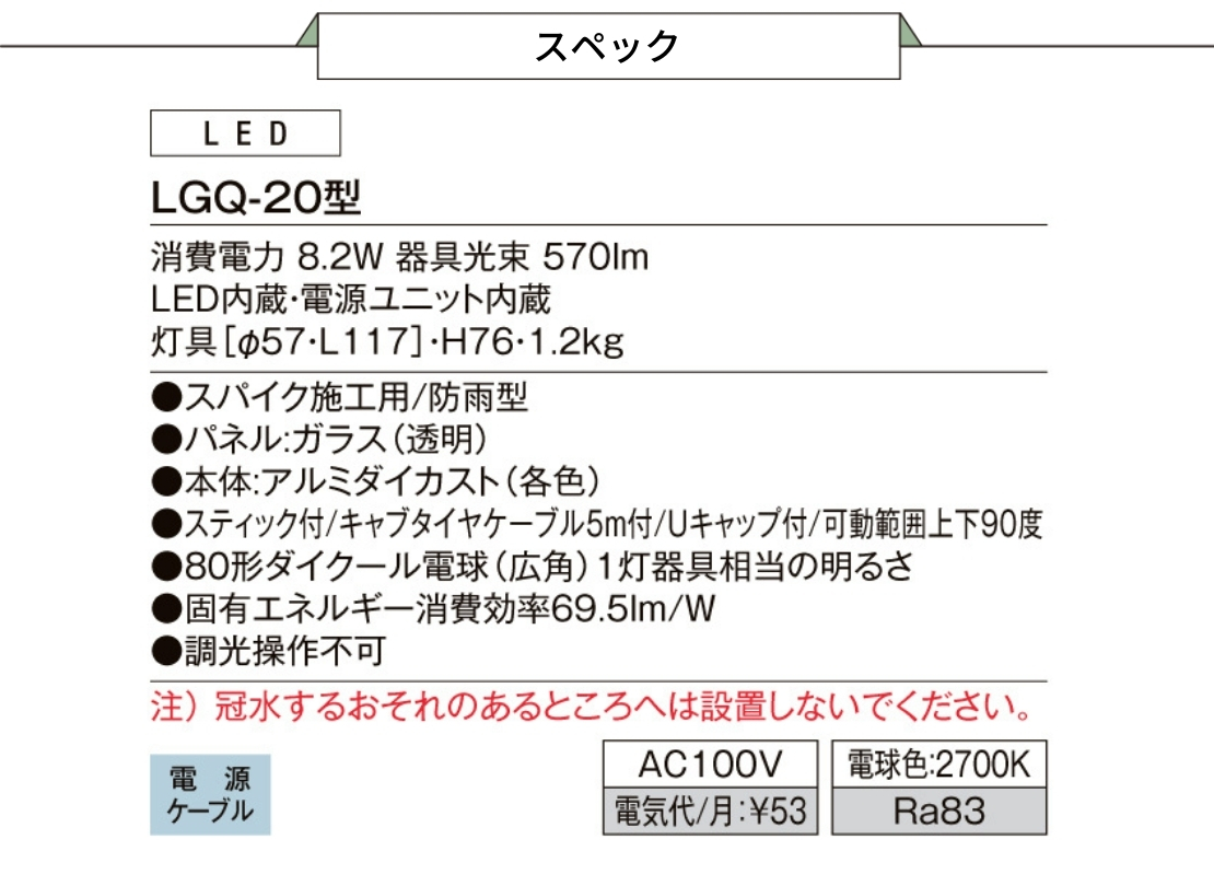 LIXIL エクステリアライト スパイクスポットライト 広角タイプ LGQ-20型 スペック