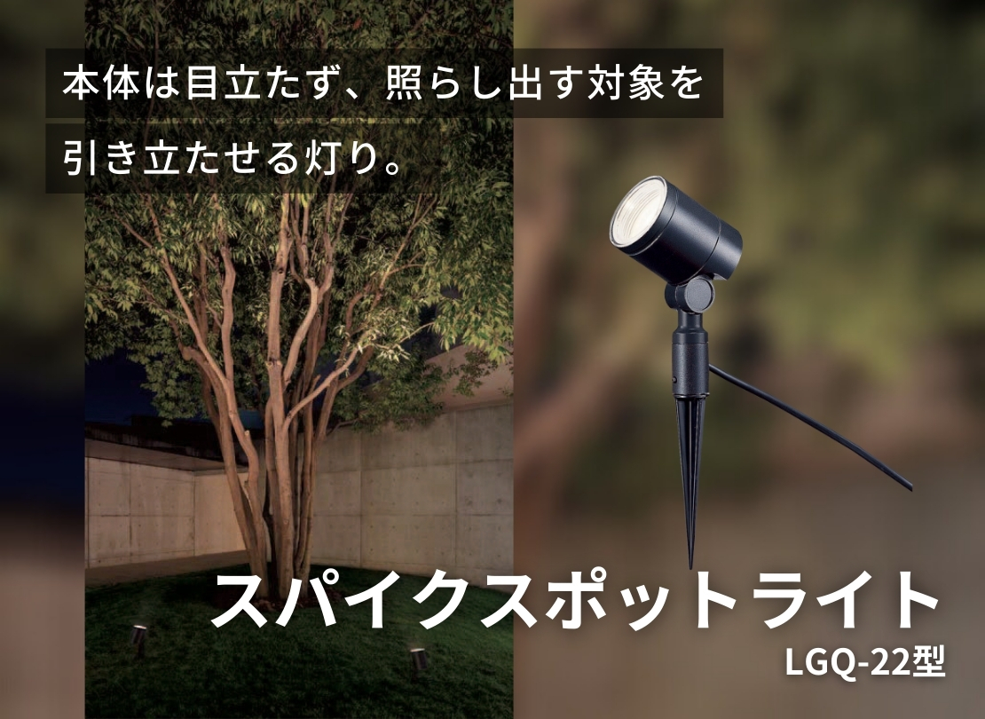 LIXIL エクステリアライト スパイクスポットライト 広角タイプ LGQ-22型 特徴