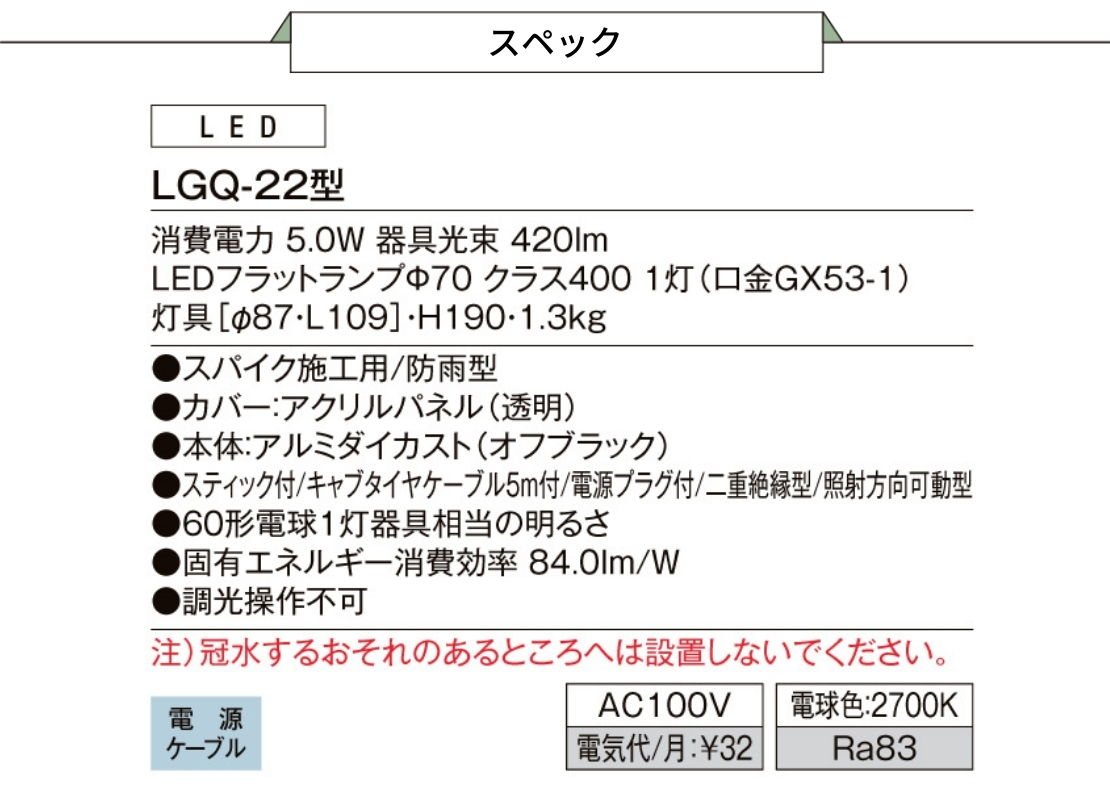 LIXIL エクステリアライト スパイクスポットライト 広角タイプ LGQ-22型 スペック