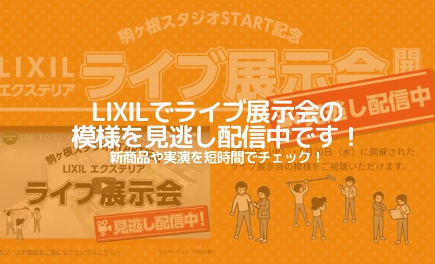 Lixilでライブ展示会の模様を見逃し配信中です 新商品や実演を短時間でチェック 郵便ポスト 宅配ボックスの激安販売 エクストリム