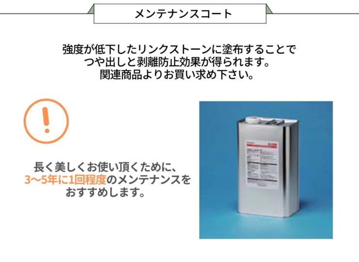 四国化成建材 天然石・透水性舗装材 リンクストーン メンテナンスコートをご利用ください