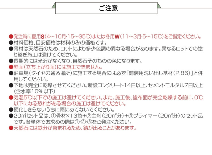 四国化成建材 天然石・透水性舗装材 リンクストーンM ご注意