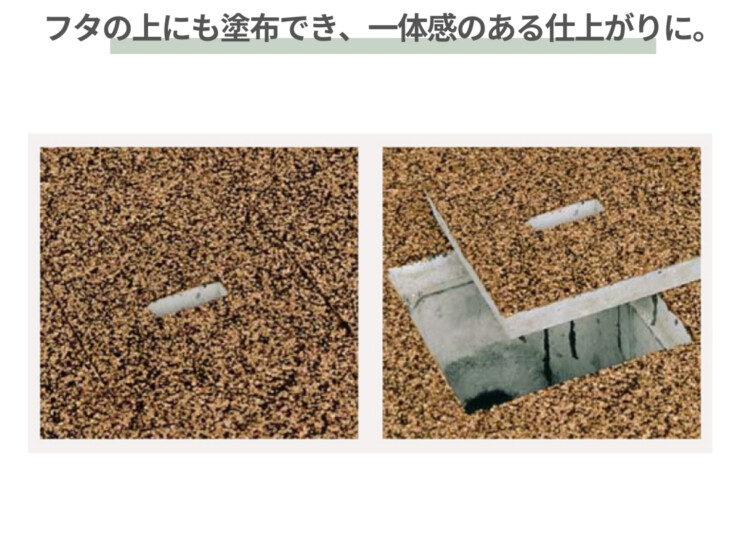 四国化成建材 天然石・透水性舗装材 リンクストーン フタの上にも塗布できます