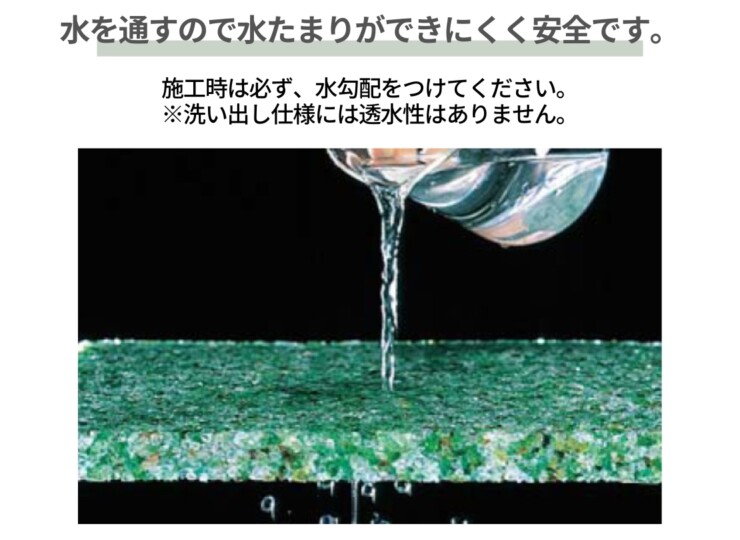 四国化成建材 天然石・透水性舗装材 リンクストーン 透水性があります