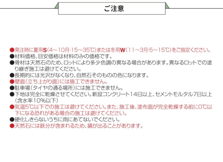 四国化成建材 天然石・透水性舗装材 リンクストーンS ご注意