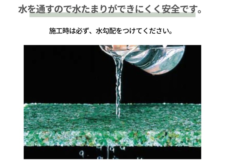 四国化成建材 天然石・透水性舗装材 リンクストーンS 透水性があります