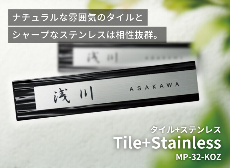 美濃クラフト 焼き物表札 タイル+ステンレス MP-32-KOZ イメージ