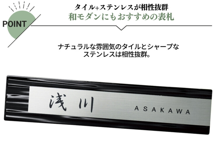 美濃クラフト 焼き物表札 タイル+ステンレス MP-32-KOZ 特徴